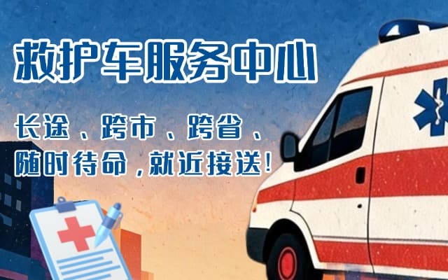 佛冈救护车出租